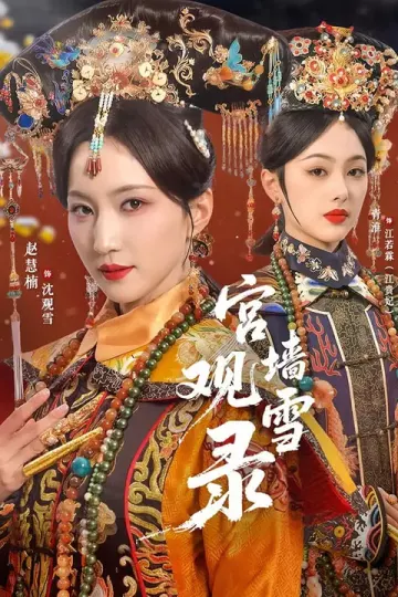 宫墙观雪录