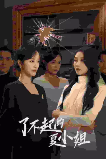 了不起的夏小姐