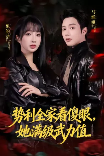 势利全家看傻眼，她满级武力值