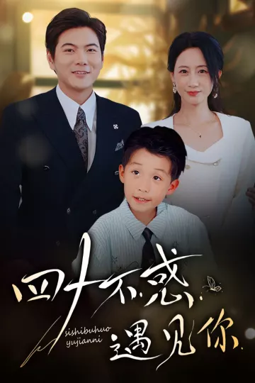 四十不惑遇见你