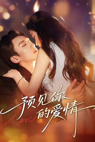 预见你的爱情