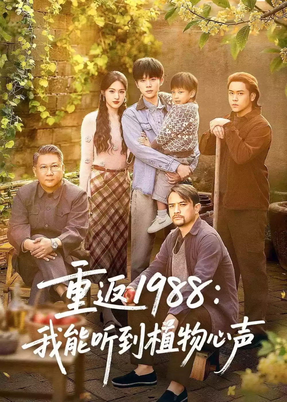 重返1988：我能听到植物心声
