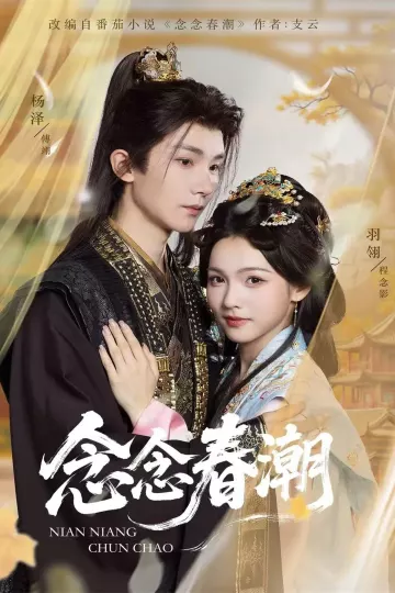 念念春潮
