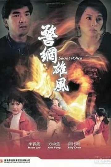 警网雄风