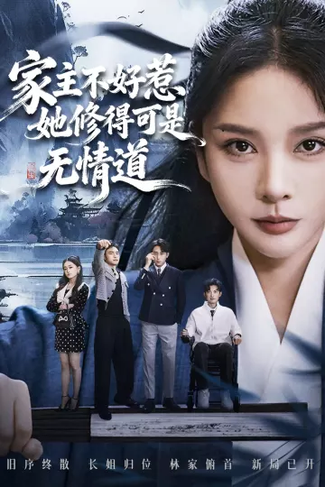 家主不好惹她修得可是无情道