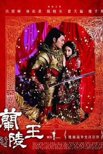 兰陵王2013