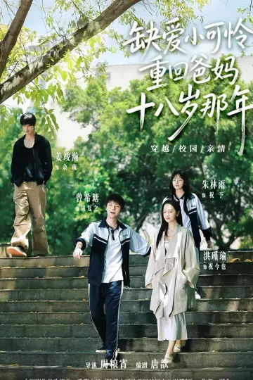 缺爱小可怜重回爸妈十八岁那年