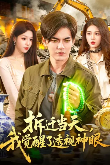 拆迁当天，我觉醒了透视神眼