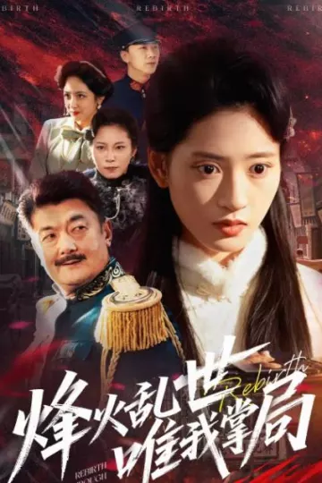 烽火乱世唯我掌局