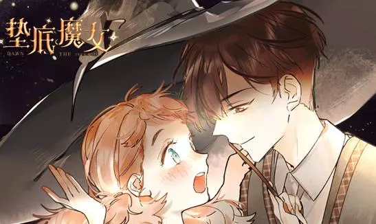 垫底魔女动态漫画第一季