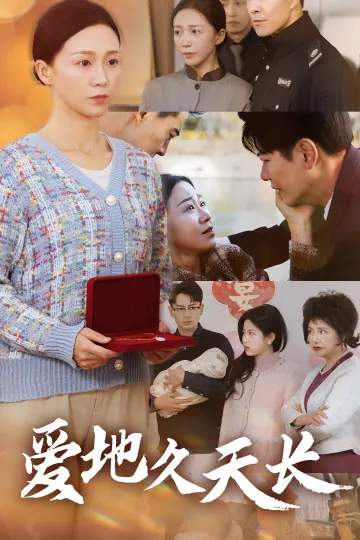 爱地久天长