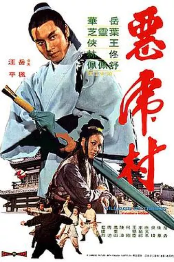 恶虎村[电影解说]