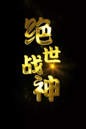 绝世战神合集版