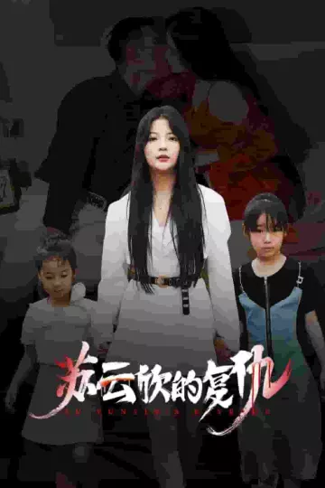 苏云欣的复仇