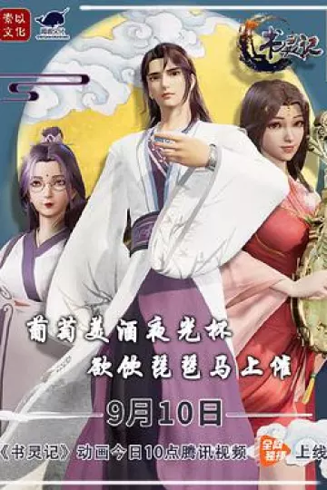 书灵记 第二季