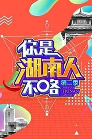 你是湖南人不咯第二季