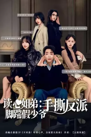 读心姐弟：脚踹假少爷手撕反派
