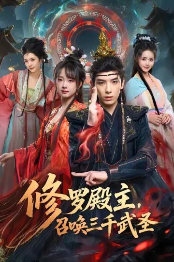 修罗殿主，召唤三千武圣