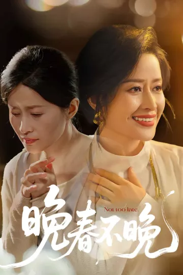 晚春不晚