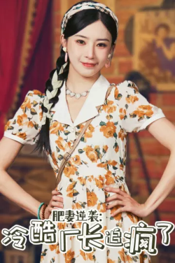 肥妻逆袭：冷酷厂长追疯了