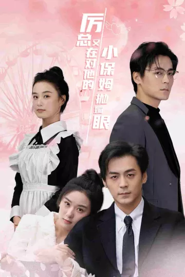 厉总又在对他的小保姆抛媚眼