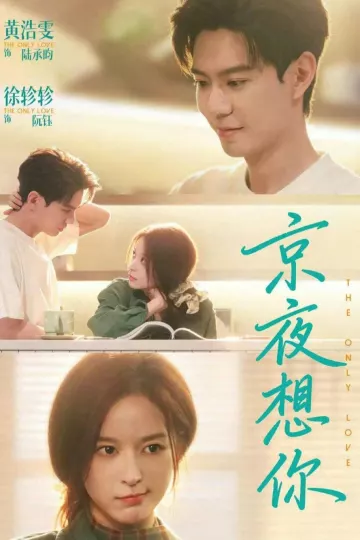 京夜想你＆穿成破产太子爷的恶毒前女友