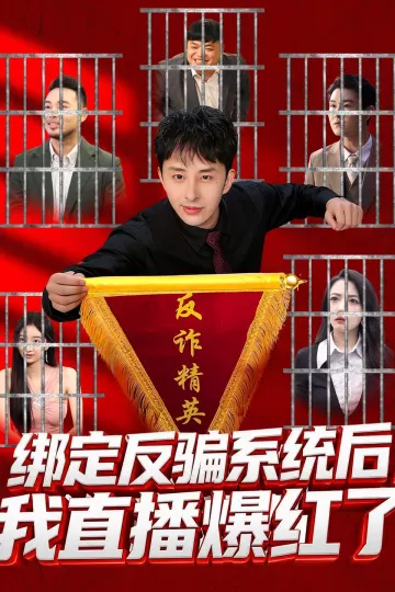 绑定反骗系统后,我直播爆红了
