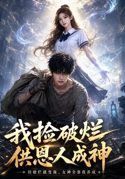 我捡破烂供恩人成神