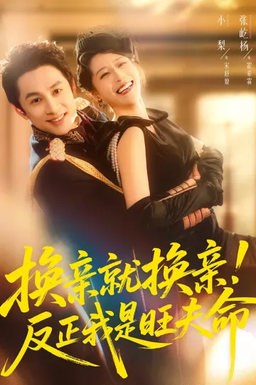 换亲就换亲！反正我是旺夫命