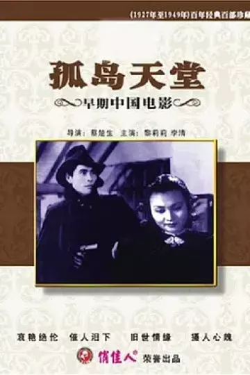 孤岛天堂