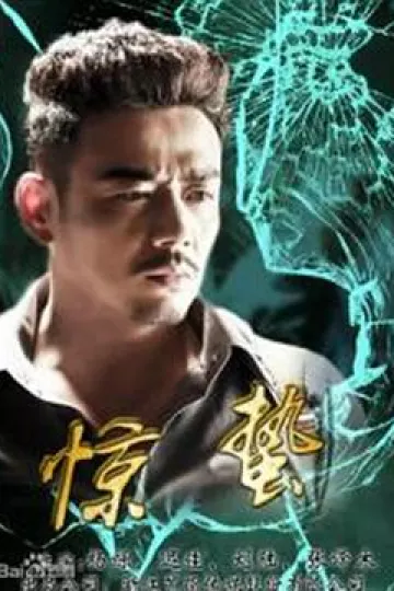 惊蛰