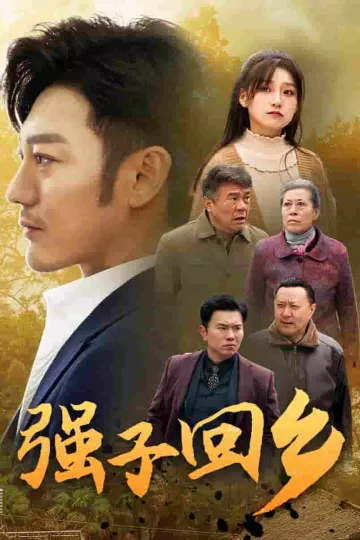 强子回乡