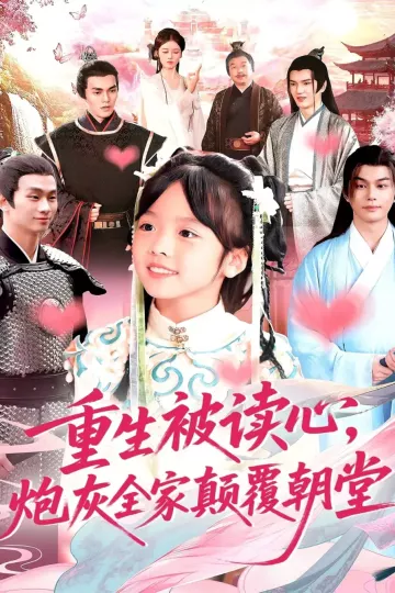重生被读心,炮灰全家颠覆朝堂