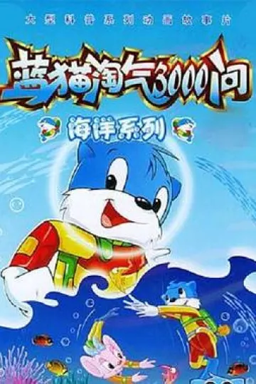 蓝猫淘气3000问之海洋世界