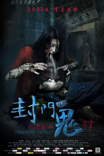 封门诡影