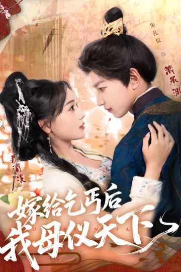 嫁给乞丐后我母仪天下