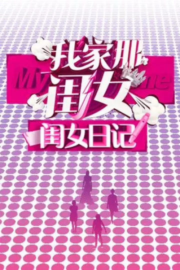 我家那闺女闺女日记