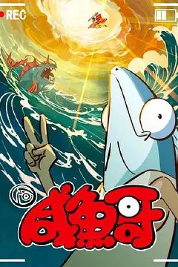 咸鱼哥第二季