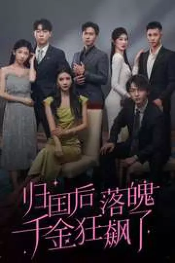 归国后落魄千金狂飙了