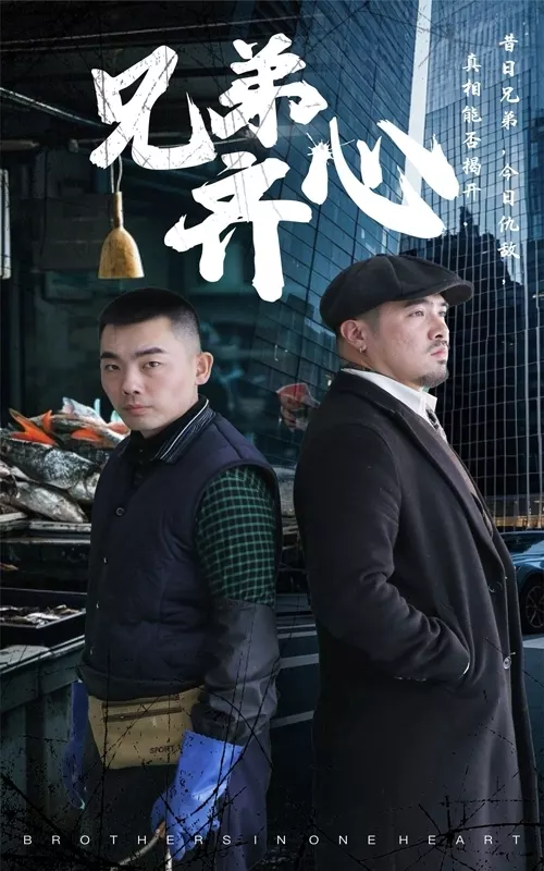 兄弟齐心