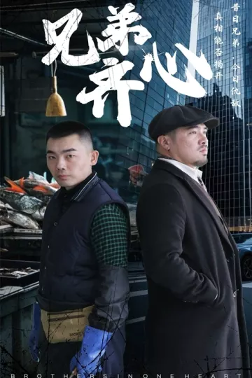 兄弟齐心