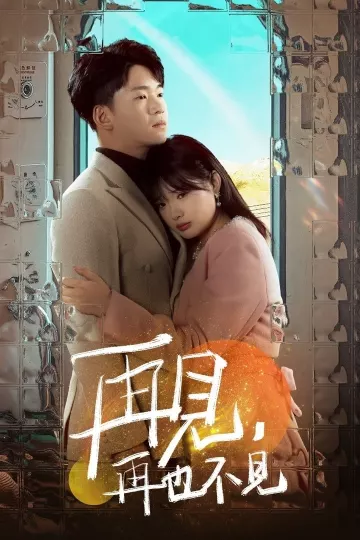 再见再也不见