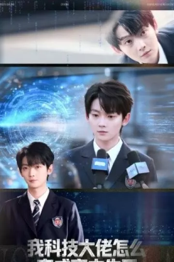 我科技大佬怎么变成高中生了