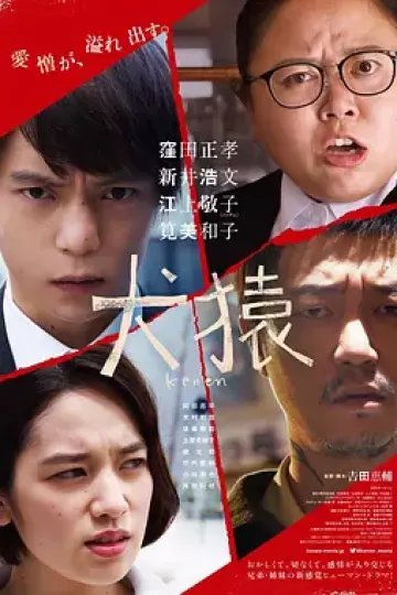 犬猿2018