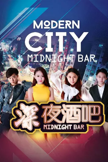深夜酒吧