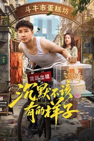 沉默不该有的样子