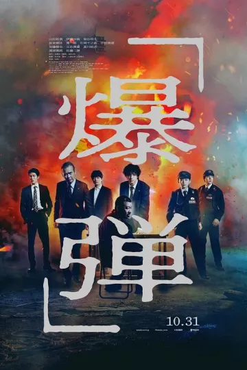 爆弹