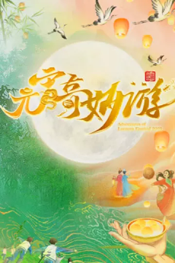 2025河南元宵奇妙游