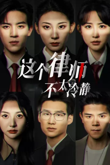 这个律师不太冷静
