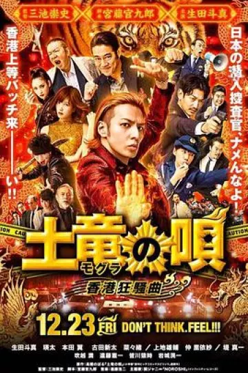 鼹鼠之歌2：香港狂骚曲